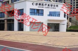 金华市舒颜医疗美容诊所有限公司