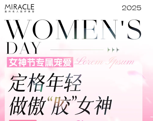 温州名人女神节专属宠爱，定格年轻做傲“胶”女神