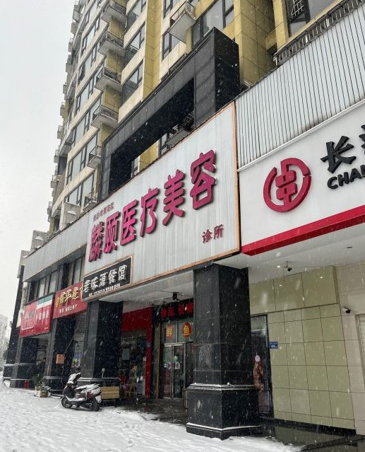 长沙麟颐医疗美容诊所