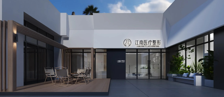 广元江楠医疗美容诊所有限公司