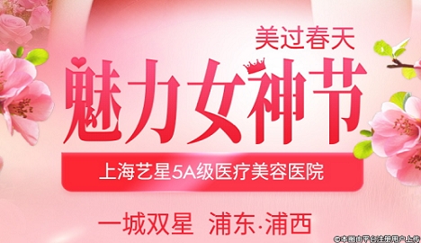 上海艺星女神节特惠 惊喜满满超值享美