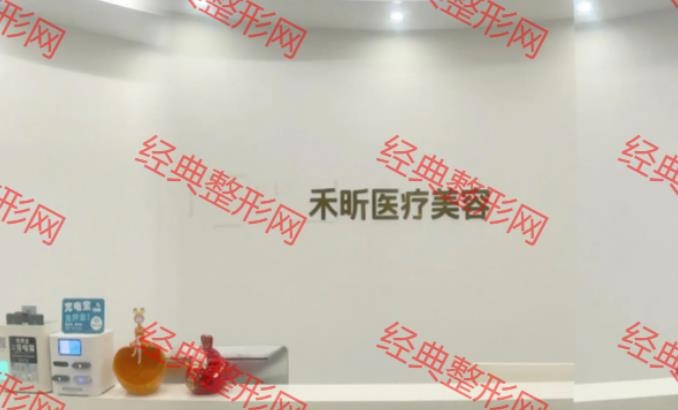 梅州禾昕医疗美容诊所