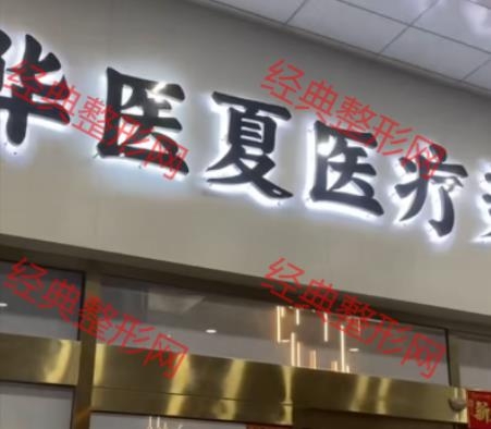 天津华医夏医疗美容诊所有限公司