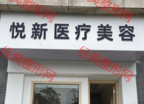 九江悦新医疗美容诊所