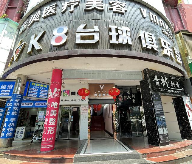 郴州唯美科医疗美容门诊部