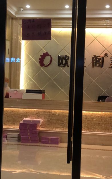 温州市龙湾欧兰阁美容院