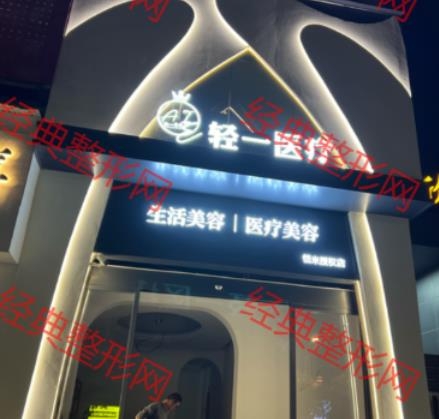 岳阳轻一医疗美容诊所