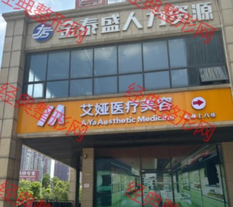 岳阳市艾娅医疗美容有限公司