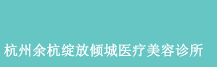 杭州幸福绽放美容有限公司