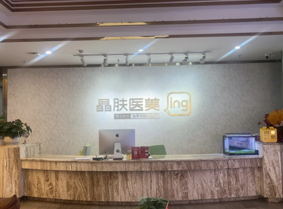成都锦江星宏晶肤医疗美容诊所有限公司