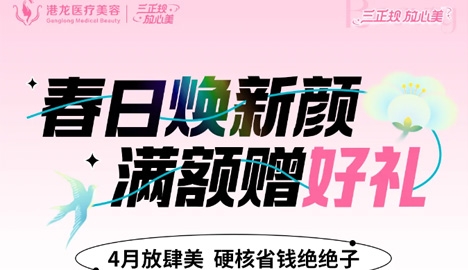4月放肆美 深圳港龍奢美滿額禮×讓美麗和春光綻放