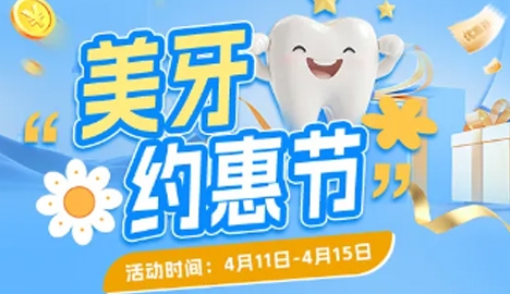 從齒開始 深圳港龍口腔傾情推出“美牙約惠節(jié)”