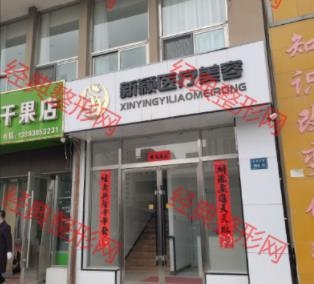 兰州新区新颖诊所