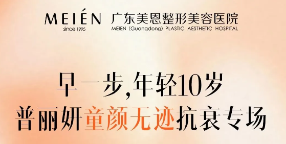 廣東美恩普麗妍專場(chǎng)，抗衰抄近道