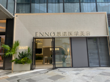 佛山恩诺医疗美容诊所有限公司