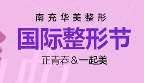 春醒四月國際整形節(jié) 南充美紀元華美超值爆款項目