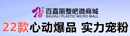 沈陽百嘉麗優(yōu)惠風(fēng)暴來襲，讓你美出性價比！