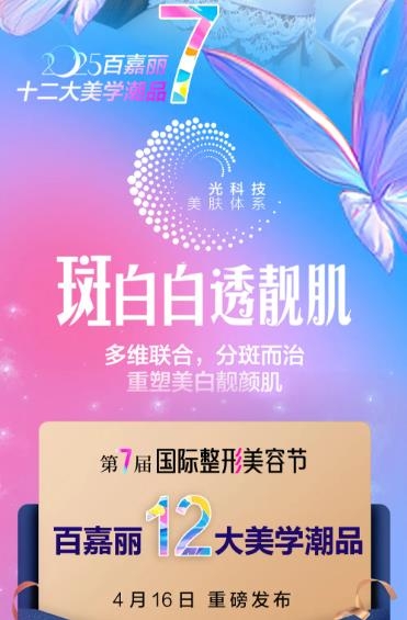 沈陽百嘉麗整形第7屆國際整形美容節(jié)，12大潮品之「斑白白透靚肌」