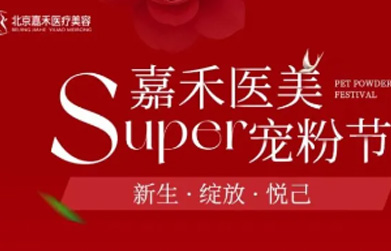 北京嘉禾醫(yī)美Super寵粉節(jié) 到院即送醫(yī)用冷敷貼1盒