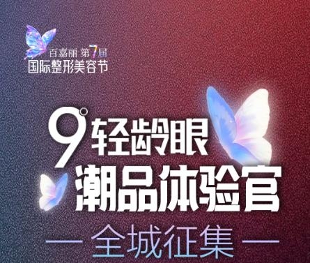 沈陽百嘉麗整形“9°輕齡眼”技術(shù)回饋專場，超多美眼福利