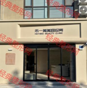 青岛禾一美医疗美容诊所