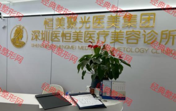 深圳医恒美医疗美容诊所