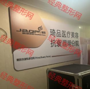 昆明琦品盼美医疗美容诊所