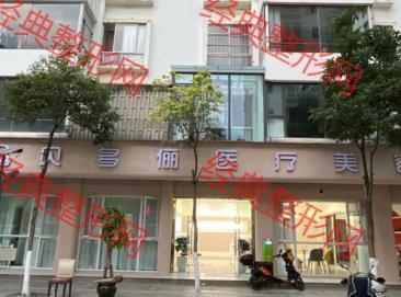 昆明贝多俪医疗美容服务有限公司