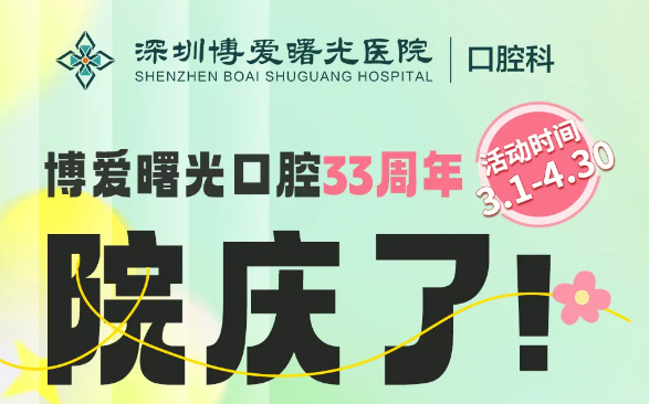 深圳博愛曙光復(fù)活節(jié)特別福利，33周年院慶專屬優(yōu)惠