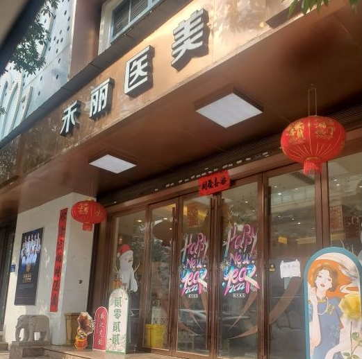 长沙禾丽医疗美容门诊部