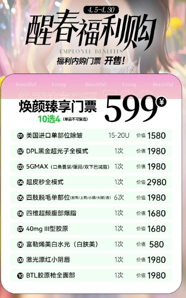 云南吳氏嘉美醫(yī)院4月優(yōu)惠 599元10選4隨心搭配