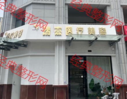 徐州瑞杰医疗美容诊所