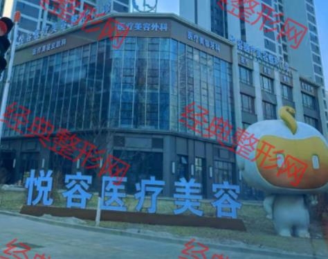 大連悅?cè)葆t(yī)療美容門(mén)診部有限公司