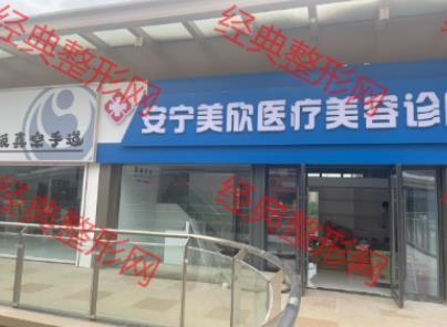 蘭州美欣醫(yī)療美容診所