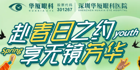 深圳華廈眼科赴春日之約，享無鏡芳華