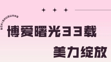 深圳博愛曙光33周年院慶，變美限時(shí)特惠