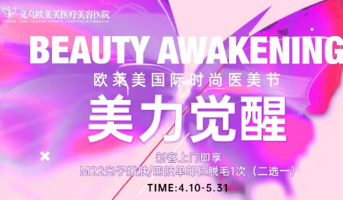 義烏歐萊美國(guó)際時(shí)尚醫(yī)美節(jié) 美麗覺醒
