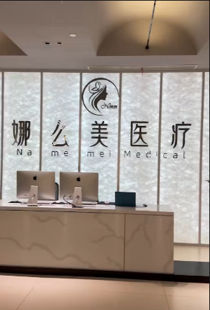 温州瓯海娜么美医疗美容门诊部有限公司