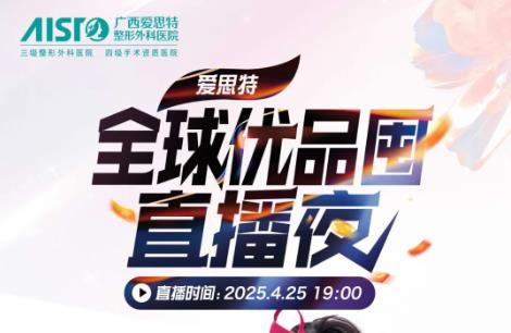 廣西愛(ài)思特整形全球優(yōu)品囤，直播狂歡夜