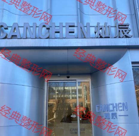 锦州灿辰医疗美容诊所