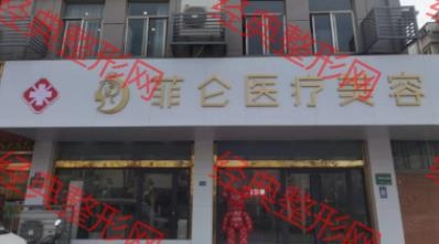 沛县菲仑医疗美容有限公司