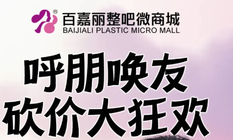 沈陽百嘉麗砍價(jià)大狂歡，980得Fotona4D Pro+CC光+牛奶酸