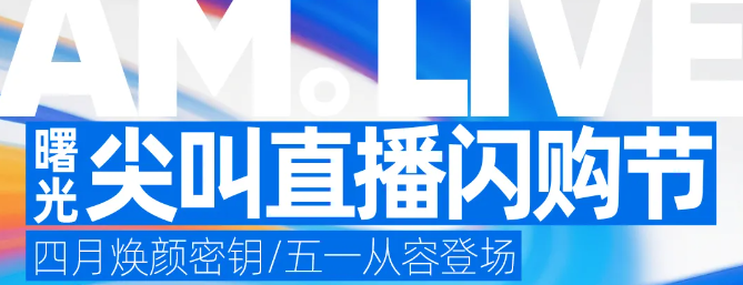 廣州曙光尖叫直播閃購節(jié)，全年光電抗衰暢做