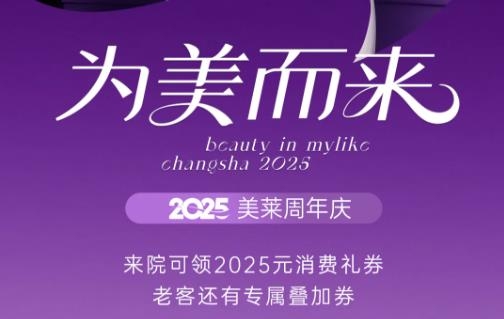長沙美萊整形周年慶狂歡盛典，5重禮遇解鎖你的專屬美力