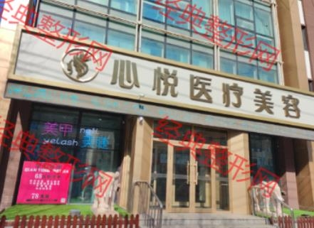 齐齐哈尔心悦医疗美容诊所