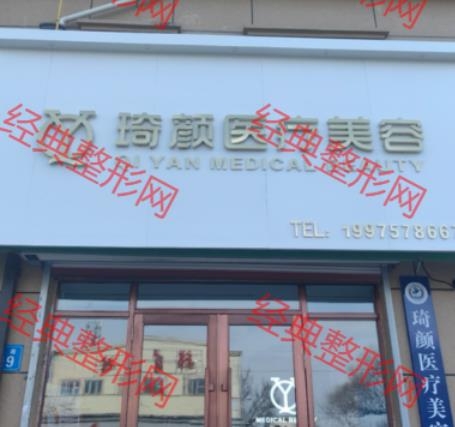 佳木斯琦颜医疗美容有限公司