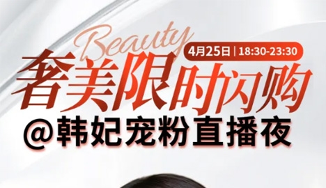 儲(chǔ)值驚喜 廣東韓妃寵粉直播