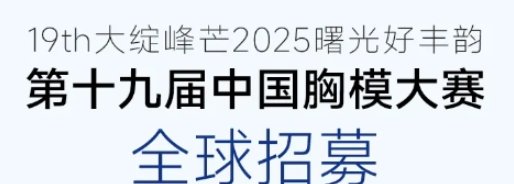 邂逅夢(mèng)幻之美：廣州曙光第十九屆中國(guó)胸模大賽璀璨啟幕