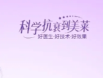 別讓時(shí)光偷走你的美，深圳美萊科學(xué)抗衰優(yōu)惠守護(hù)青春！
