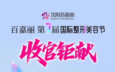 五一超燃限時(shí)優(yōu)惠，沈陽百嘉麗整形4月潮品收官鉅獻(xiàn)